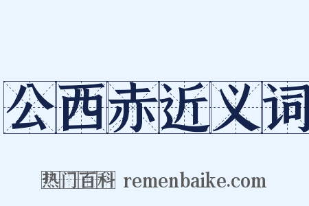 公西赤近义词是什么意思的图片